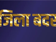 जिला मजिस्ट्रेट ने एक आदतन अपराधी को किया जिलाबदर