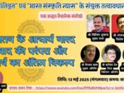 संवाद नहीं अब संघर्ष होगा, कश्मीर से लेकर पाकिस्तान तक… नारद जयंती पर राष्ट्र चिंतकों ने दी चेतावनी