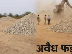 खनिज संपदा की लूट: नियमों की अनदेखी, अवैध फड़ों की भरमार