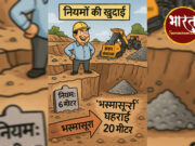 नियमों की खुदाई: 6 मीटर की इजाजत, 20 मीटर की ‘भस्मासुरी’ गहराई