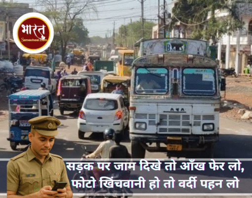 सिंघम का रोल, सिस्टम का गोल,शिवपुरी ट्रैफिक: जनता फँसी, प्रभारी व्यस्त – मोबाइल और मीडिया में मस्त