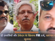 नपा के दो उपयंत्रियों और ठेकेदार के खिलाफ FIR दर्ज, भ्रष्टाचार का बड़ा खुलासा