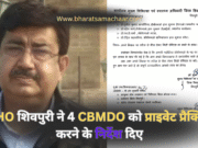 CMHO शिवपुरी ने 4 CBMDO को प्राइवेट प्रैक्टिस न करने के निर्देश दिए
