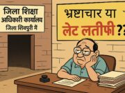 न्याय का इंतजार, परिवारों पर भार: शिवपुरी के शिक्षकों की व्यथा