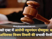 पॉक्सो एक्ट मामले में आरोपी दोषमुक्त: वरिष्ठ अधिवक्ता विजय तिवारी की प्रभावी पैरवी