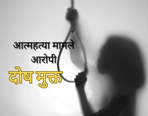 शहर के बहुचर्चित आत्महत्या प्रकरण में आरोपी विक्रम रावत दोषमुक्त